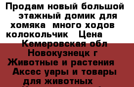 Продам новый большой 2-этажный домик для хомяка, много ходов, колокольчик › Цена ­ 220 - Кемеровская обл., Новокузнецк г. Животные и растения » Аксесcуары и товары для животных   . Кемеровская обл.